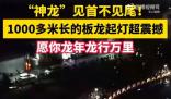 浙江1000多米長板龍起燈草震撼 網友評論:太震撼了