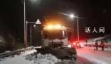 多地各部門聯(lián)動(dòng)清積雪保暢通 以雪為令晝夜不停