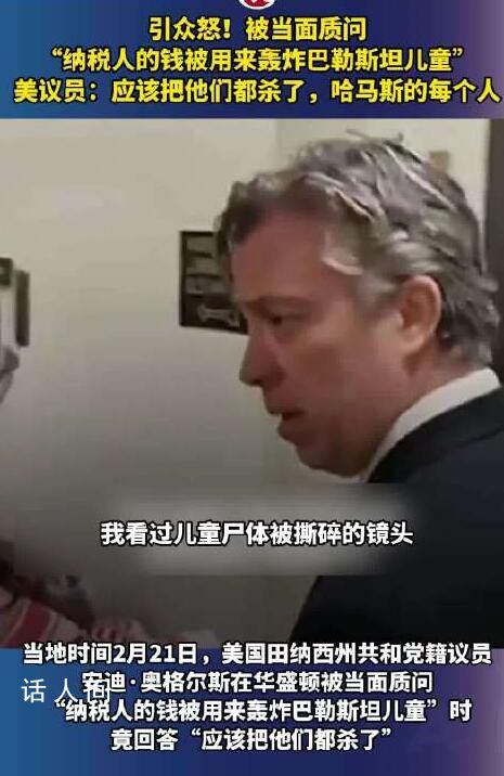 美議員叫囂應該把哈馬斯都殺了 被質問用納稅人的錢轟炸加沙兒童