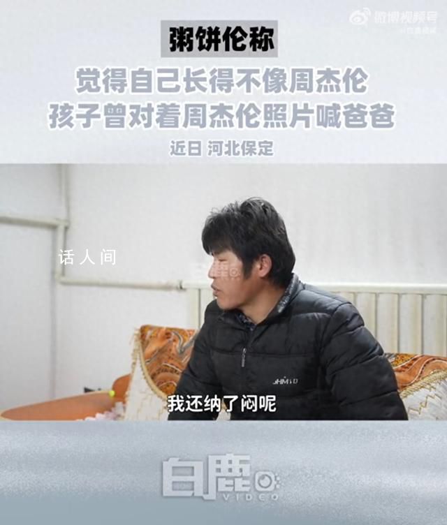 坐擁300萬粉絲后還在烙灌餅 稱自己和周杰倫長得不像