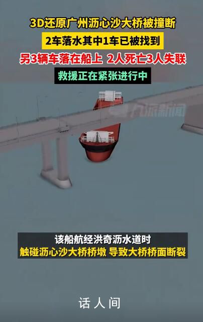 3D還原廣州瀝心沙大橋事故 現場已找到一落水車輛