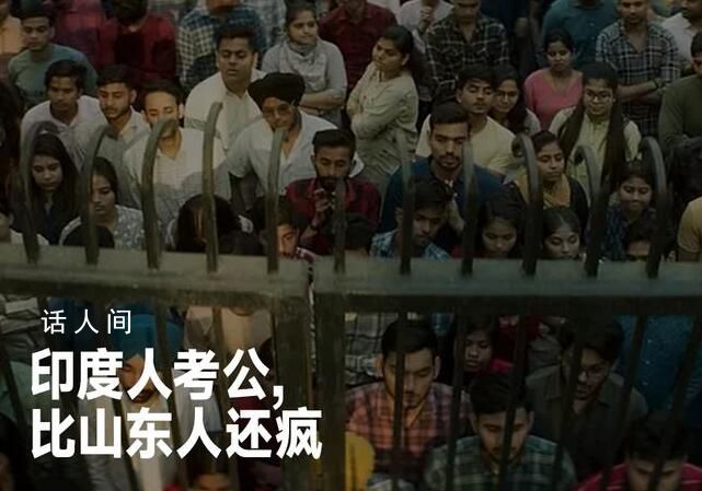 考公正在成為印度年輕人的執念 印度考公有多難?