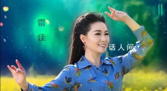 河南衛(wèi)視元宵晚會(huì)有《上春山》 由歌唱家雷佳演唱