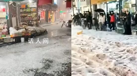 浙江多地遭遇罕見“雞蛋大”冰雹 大街上出現(xiàn)冰河奇觀