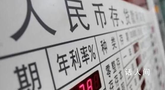 多家銀行密集下調存款利率 下調幅度為10個基點至60個基點不等