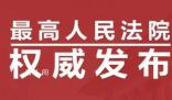 最高法發布十大影響力案件 都有哪些
