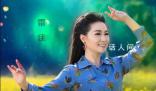 河南衛視元宵晚會有《上春山》 由歌唱家雷佳演唱