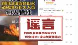 官方辟謠涼山山火致19人犧牲 該視頻系拼湊剪輯