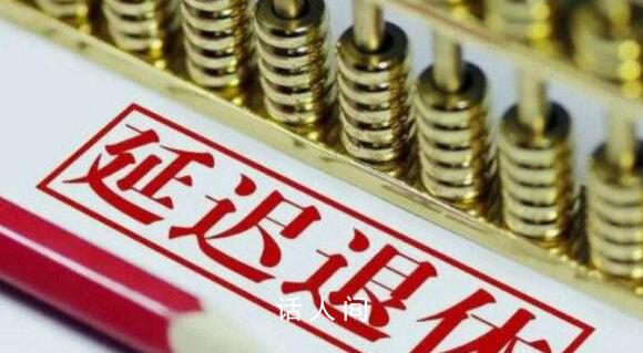 65歲或為延遲退休調整后最終結果 都與公眾休戚相關