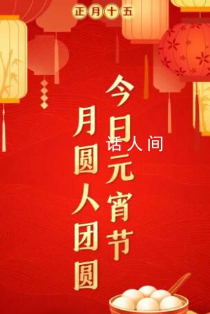 今天元宵節 今年元宵滿月有“三巧”