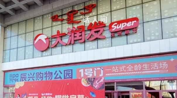 多家大潤發宣布閉店 是多方原因造成的
