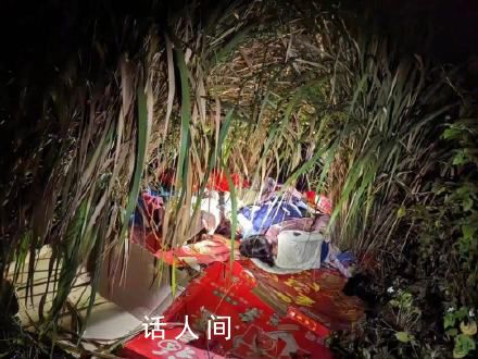 失蹤4姐弟凌晨被發現在蘆葦叢睡覺 警察翻山遍野找了7個小時