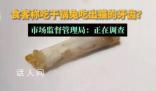 干鍋兔吃出貓牙?市監局調查