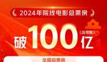 春節(jié)檔電影前4名累計(jì)票房破100億 《熱辣滾燙》票房突破32億