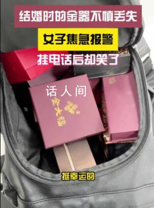 我丟了個包里面全是黃金 夫妻倆急得徹夜難眠