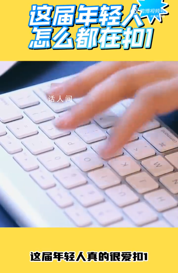 00后說的扣1是什么意思 1=一切不必要的回復(fù)客套寒暄