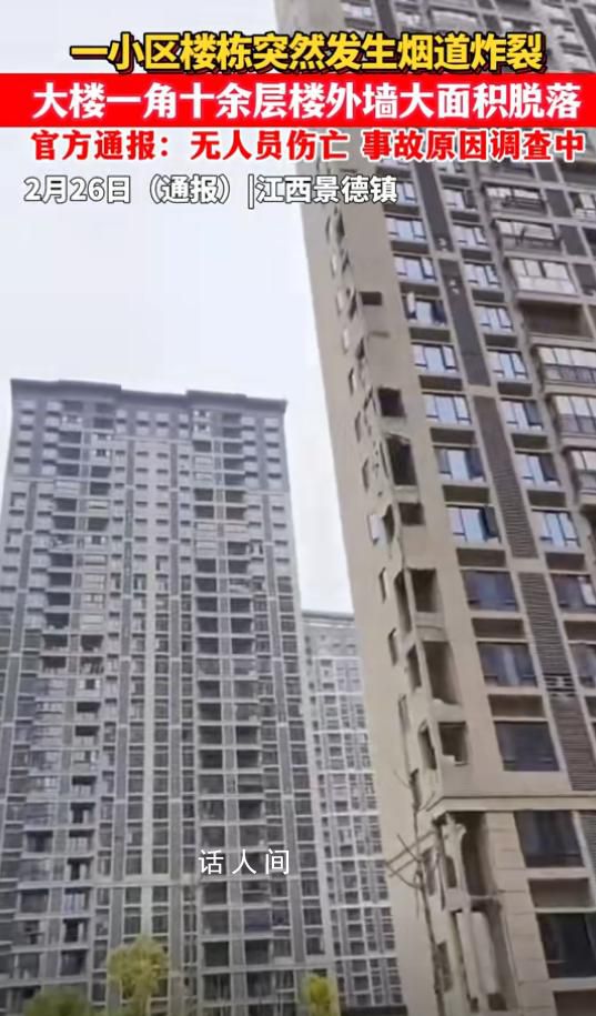 景德鎮一小區煙道炸裂外墻坍塌 事故原因正在進一步調查中