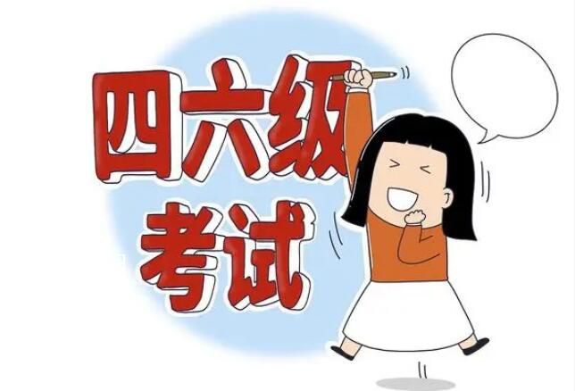 英語四六級出成績了 四六級考過的成績怎么查