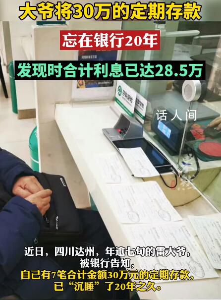 大爺將30萬(wàn)存款忘在銀行20年 合計(jì)利息28.5萬(wàn)元