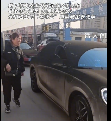 地下車庫發生火災 多輛車被“炭烤”