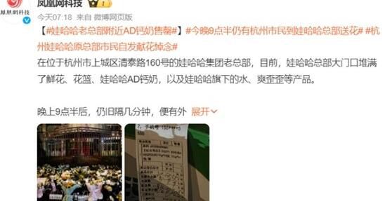 娃哈哈老總部附近AD鈣奶售罄 市民自發去娃哈哈老總部獻花悼念