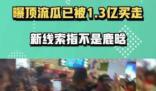 男演員大瓜被1.3億買走 狗仔張小寒成為了公眾指責的對象