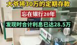 大爺將30萬存款忘在銀行20年 合計利息28.5萬元