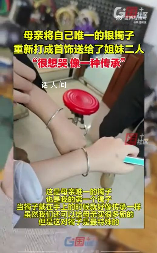 母親將唯一銀鐲打成首飾送2個(gè)女兒 背后真相令人感動