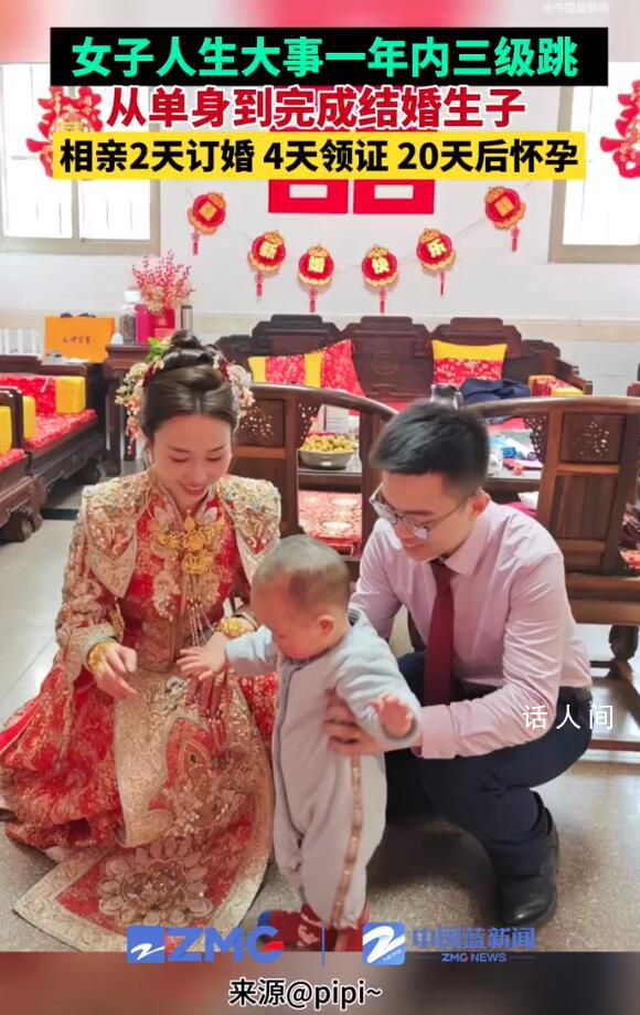 女子用一年完成相親領(lǐng)證生子三連跳 圓滿(mǎn)進(jìn)入人生新階段