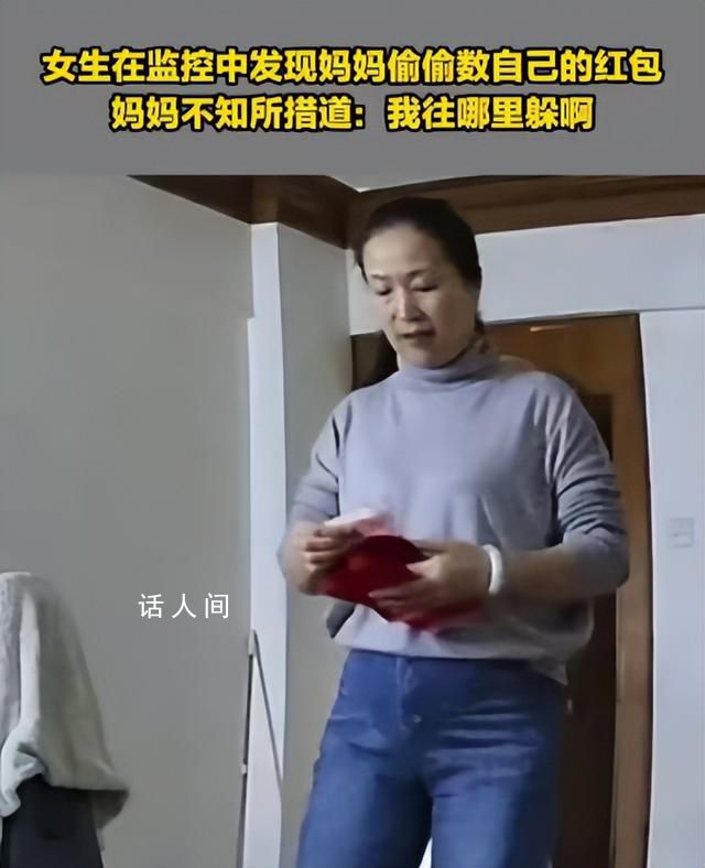 女生在監控中發現媽媽偷數自己紅包 質問媽媽：你怎么在數錢呢
