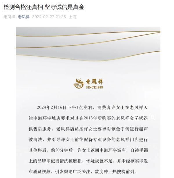 老鳳祥回應店員清洗手鐲時蹭掉logo 公布最新檢驗報告