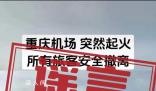 重慶機(jī)場(chǎng)一飛機(jī)突然起火?假的