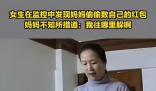 女生在監控中發現媽媽偷數自己紅包 質問媽媽:你怎么在數錢呢