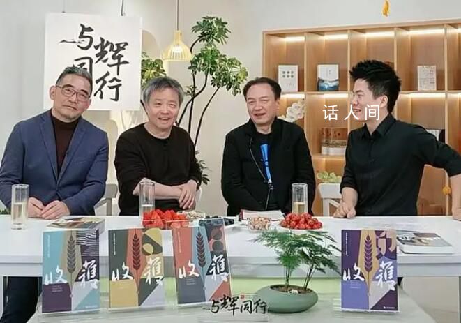 余華帶貨《收獲》 董宇輝“拖堂” 原定一個(gè)小時(shí)的直播還拖到了兩個(gè)半小時(shí)