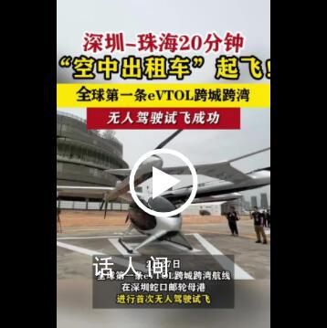 深圳測試無人駕駛“空中出租車” 開啟了未來低空出行的全新里程碑