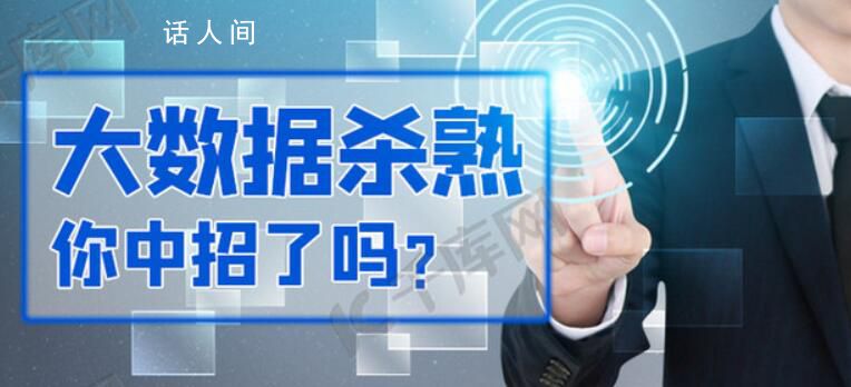 加強平臺監管防止大數據殺熟 大數據殺熟侵犯了消費者哪些權利