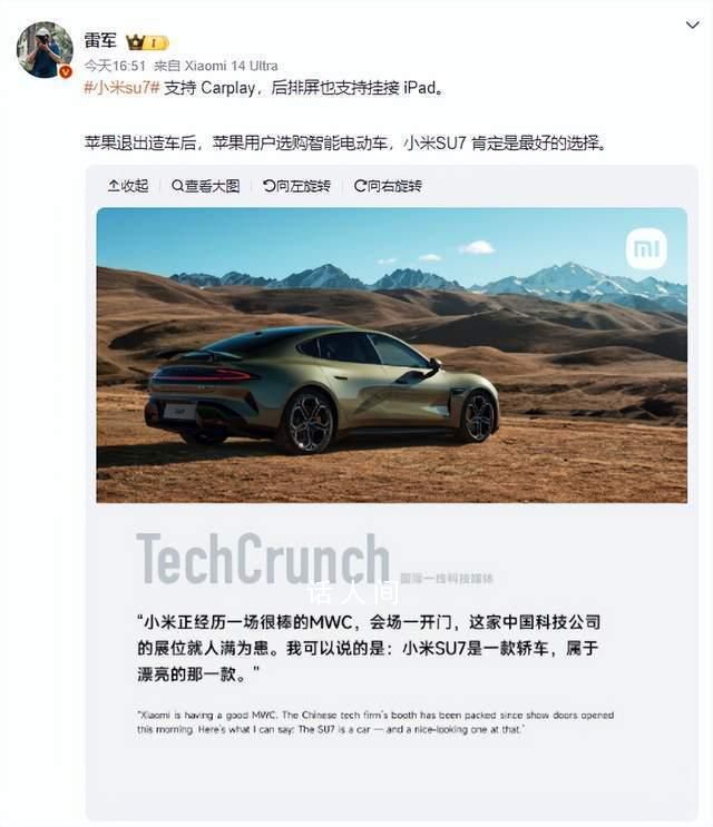 雷軍建議蘋(píng)果用戶選購(gòu)小米汽車(chē) 小米su7支持Carplay