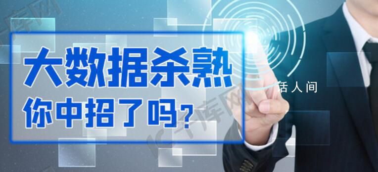 人民日報評大數據殺熟 	加強平臺監管防止大數據殺熟
