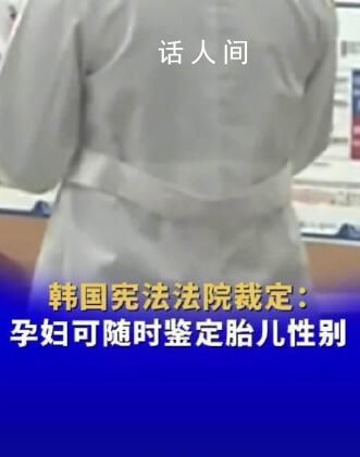 韓國孕婦可隨時鑒定胎兒性別 判決即刻生效