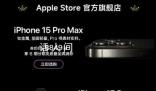 iPhone15官旗全系降至歷史最低價 很多渠道都出現過不同程度的降價促銷