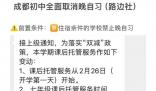成都教育局回應初中取消晚自習 工作日晚上可開設堅持學生自愿