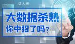 加強平臺監管防止大數據殺熟 大數據殺熟侵犯了消費者哪些權利