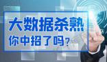 人民日報評大數(shù)據(jù)殺熟 	加強平臺監(jiān)管防止大數(shù)據(jù)殺熟