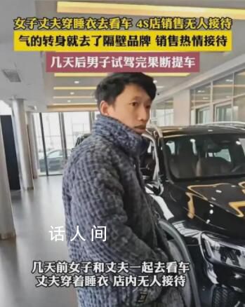 男子穿睡衣買(mǎi)車(chē)無(wú)人理去隔壁全款買(mǎi) 這就成全了友商