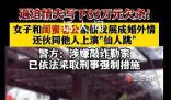 6旬老漢出軌妻子閨蜜遭仙人跳 案件正在進(jìn)一步偵辦中