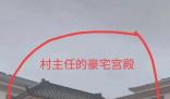 村書記被曝坐擁60畝地家如宮殿 律師曝光揭陽一村書記宅基地近7畝