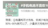 手機電池不喜歡100%的飽和狀態 手機電池怎么充電最好