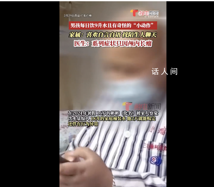 男孩一天喝9升水被查出腫瘤 男孩患的是混合型生殖細(xì)胞腫瘤