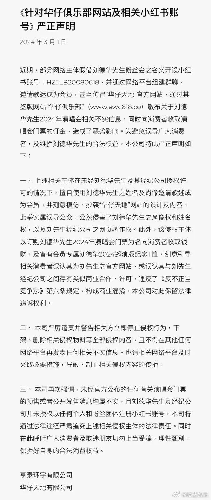 劉德華公司嚴正聲明 關于AI合成聲音侵權事件的嚴正聲明