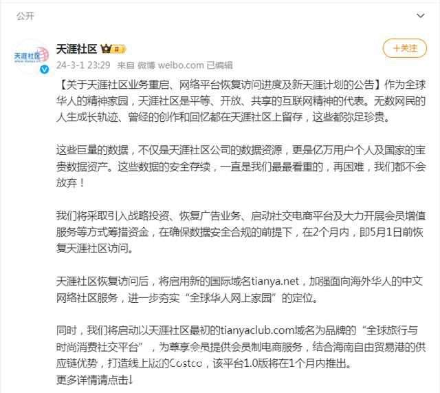 天涯社區將于5月1日前恢復訪問 未來兩個月將籌集不超過1000萬的資金